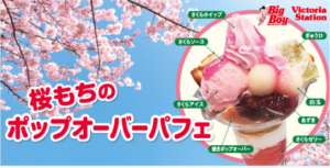 桜もちのポップオーバーパフェ